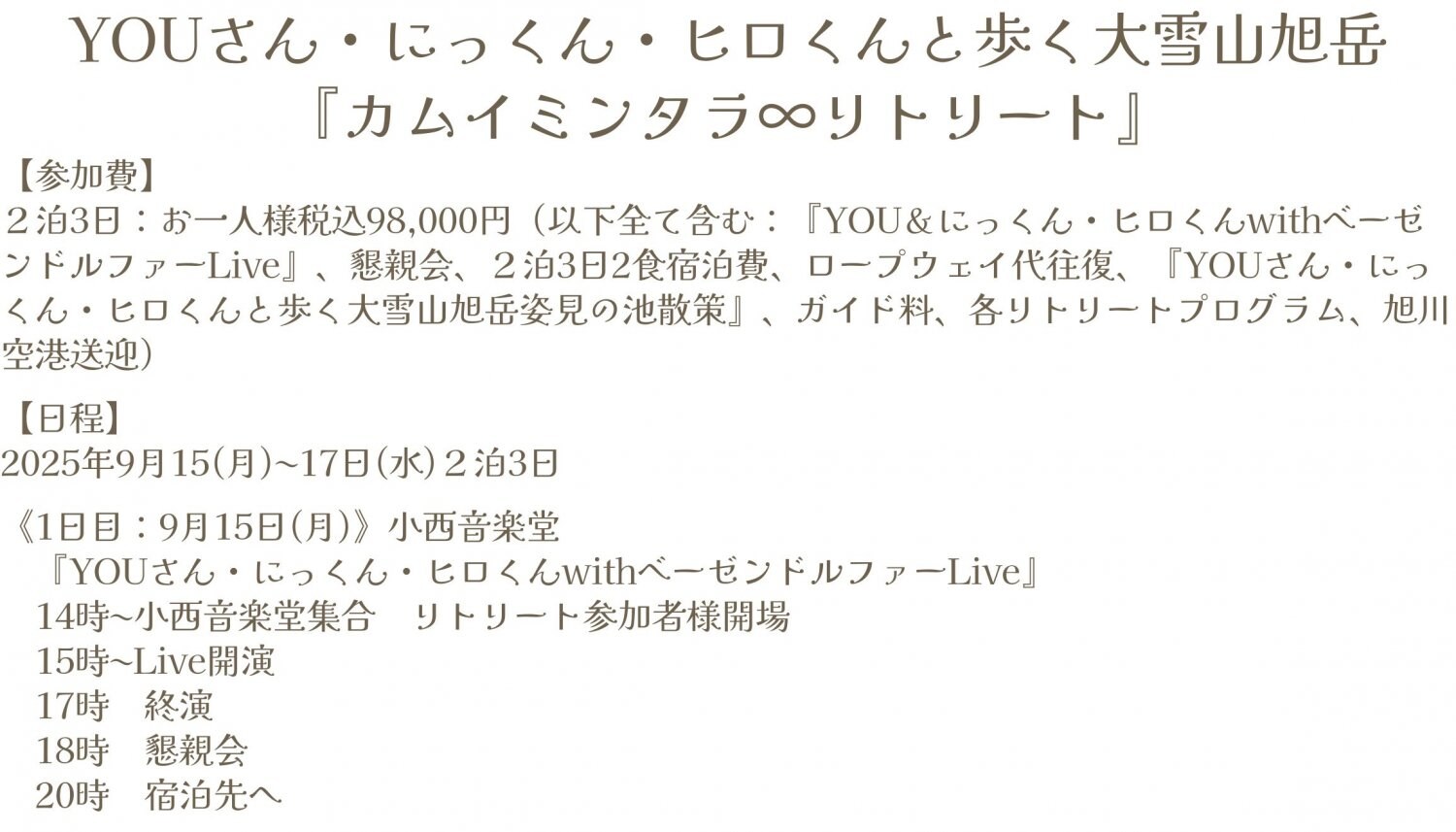YOUさんにっくんヒロくんと歩く『カムイミンタラ∞リトリート』