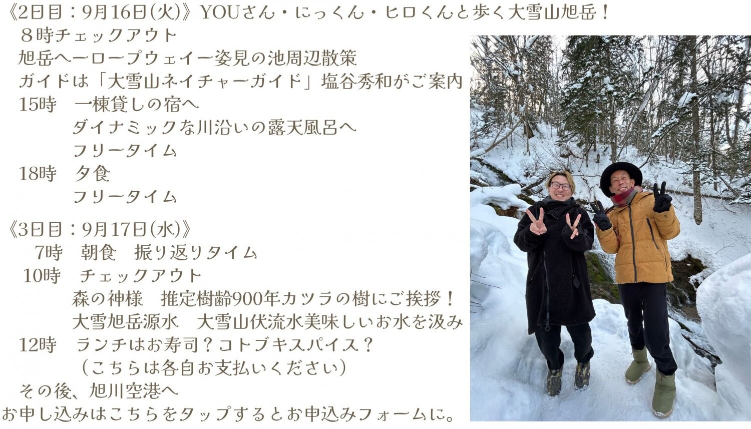 YOUさんにっくんヒロくんと歩く大雪山旭岳『カムイミンタラ∞リトリート』