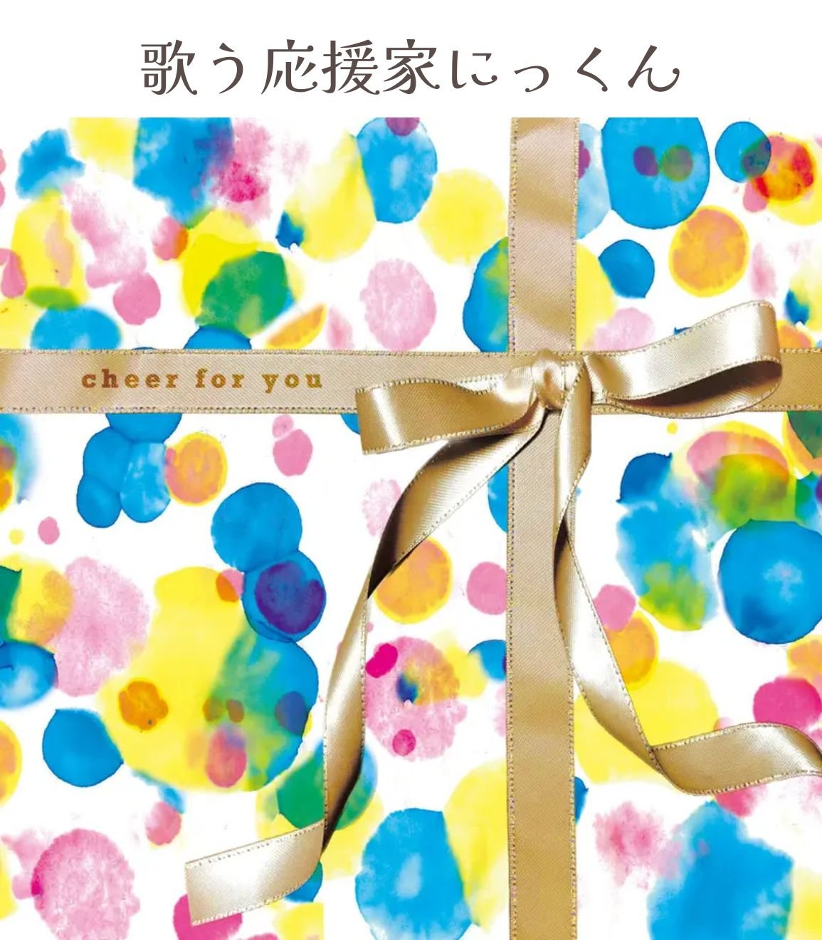 歌う応援家にっくん