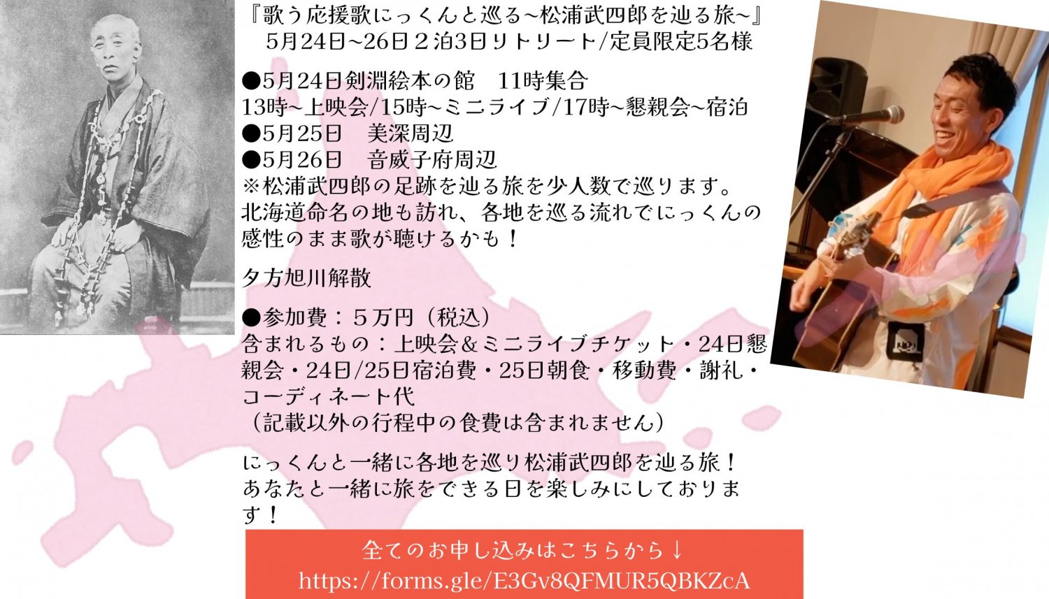 馬とにっくん＆ミニライブ＆松浦武四郎を辿る旅