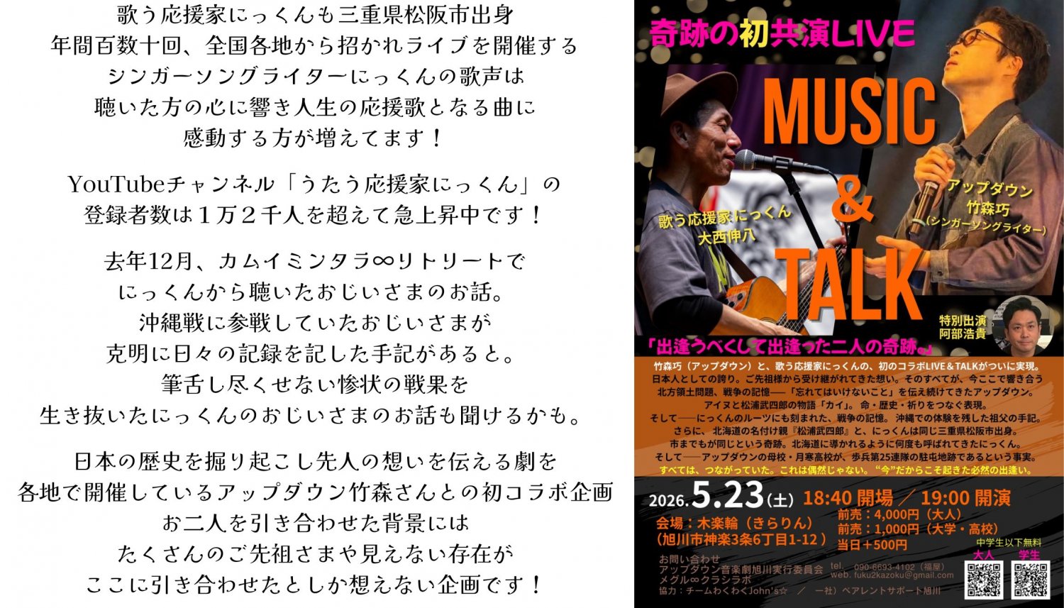 歌う応援家にっくんとアップダウンコラボ