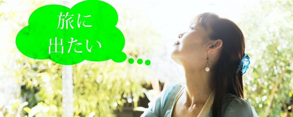旅に出たい