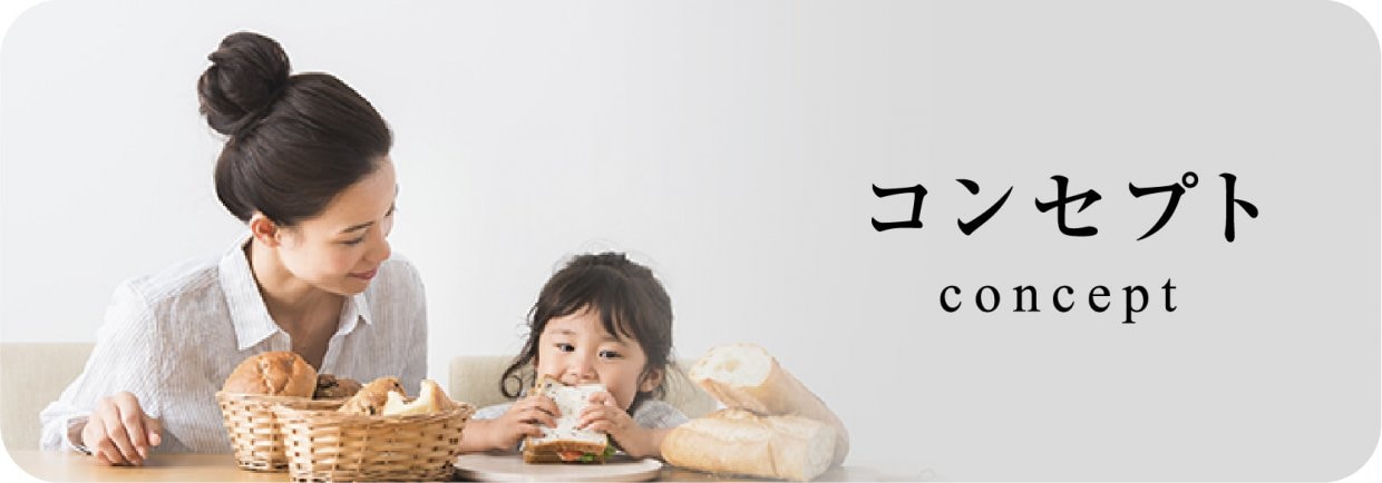 コンセプト