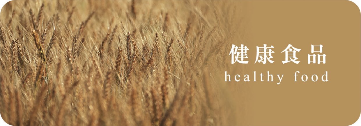 健康食品