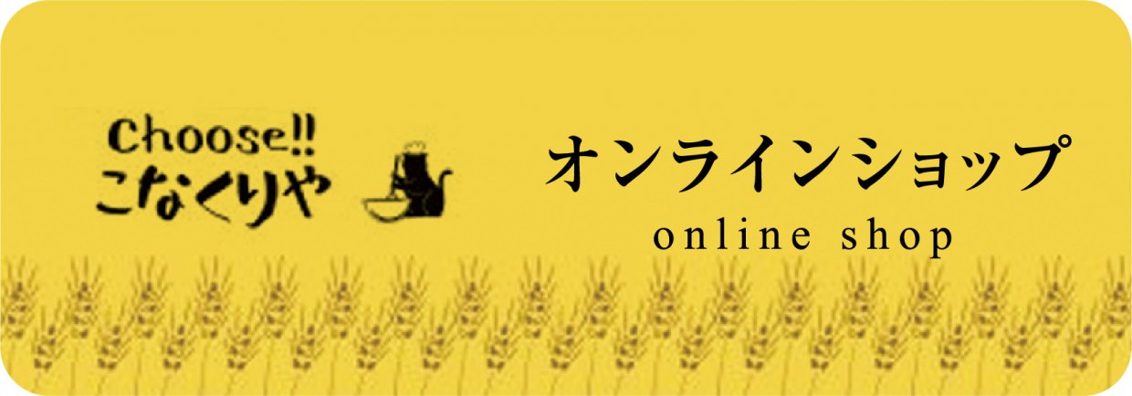 オンラインショップ Choose!!こなくりや