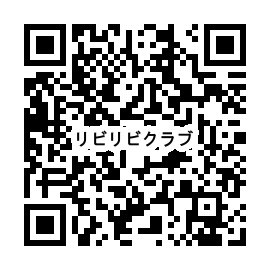 リビリビクラブ会員募集中