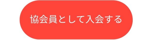 日本アロマ蒸留協会員として入会する