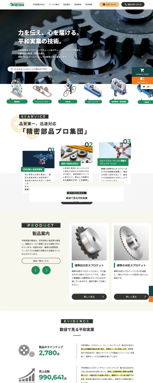 平和実業様_HP制作事例