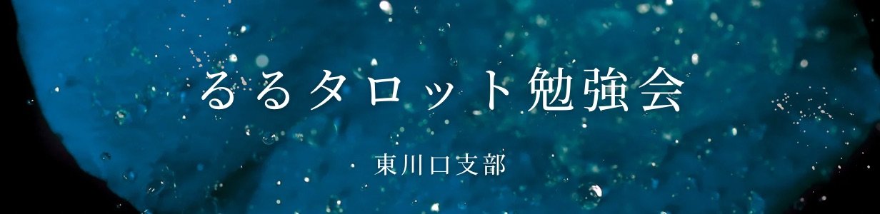 るるタロット勉強会