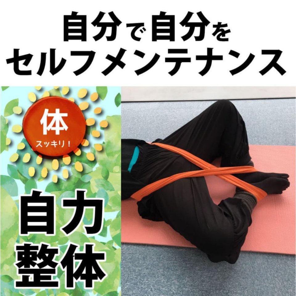 自力整体