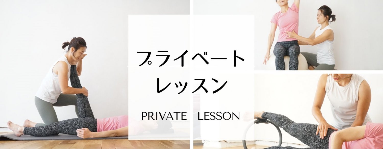 プライベートレッスン