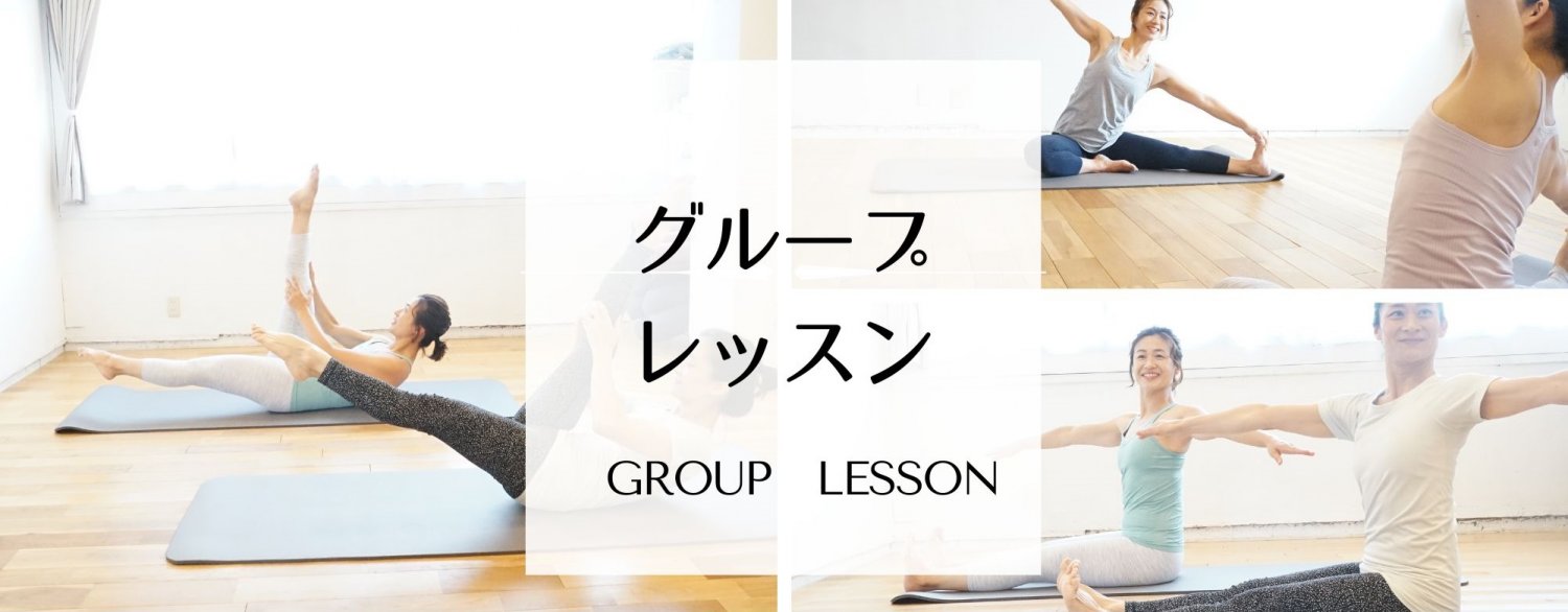 グループレッスン