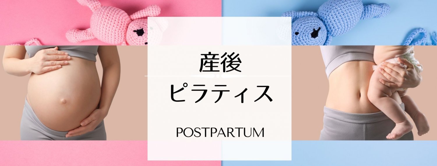 産後ピラティス