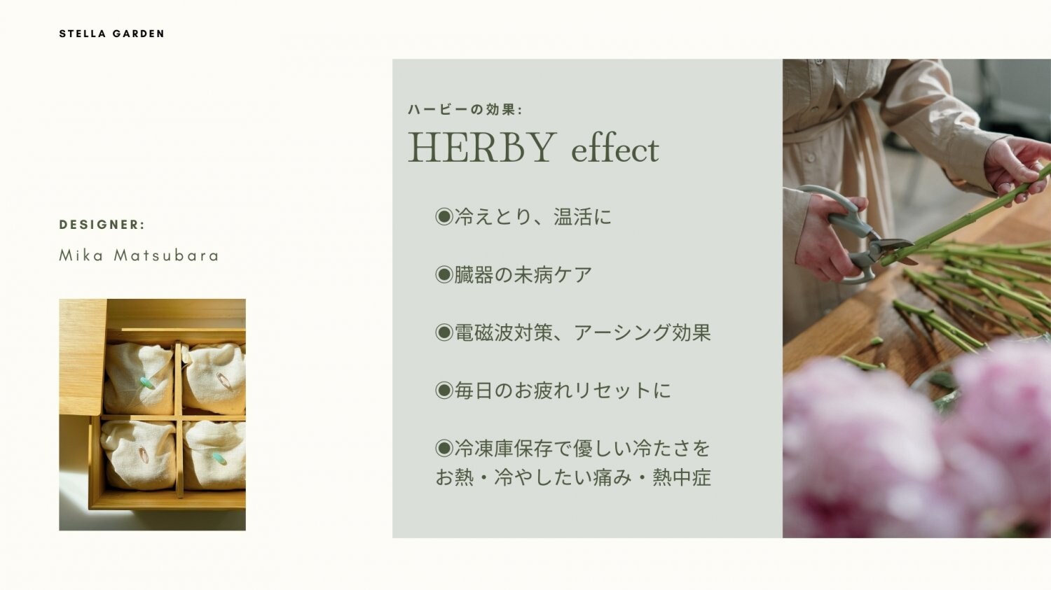 HERBY 効果