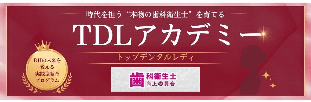 TDLアカデミー