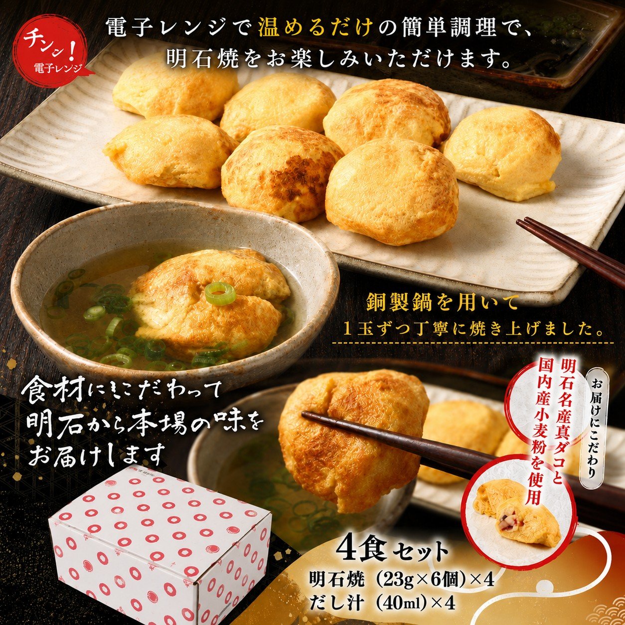 明石ダコ・国産小麦使用手焼き明石焼き６個入４食セット