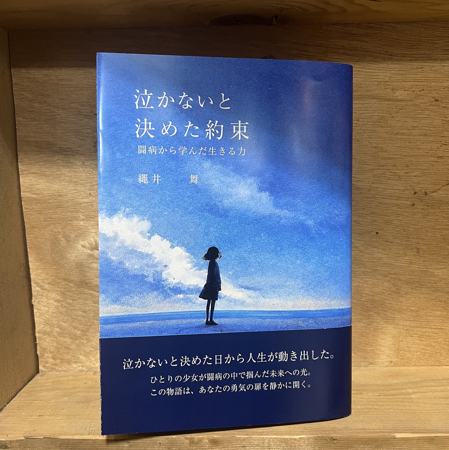 なかないと決めた約束