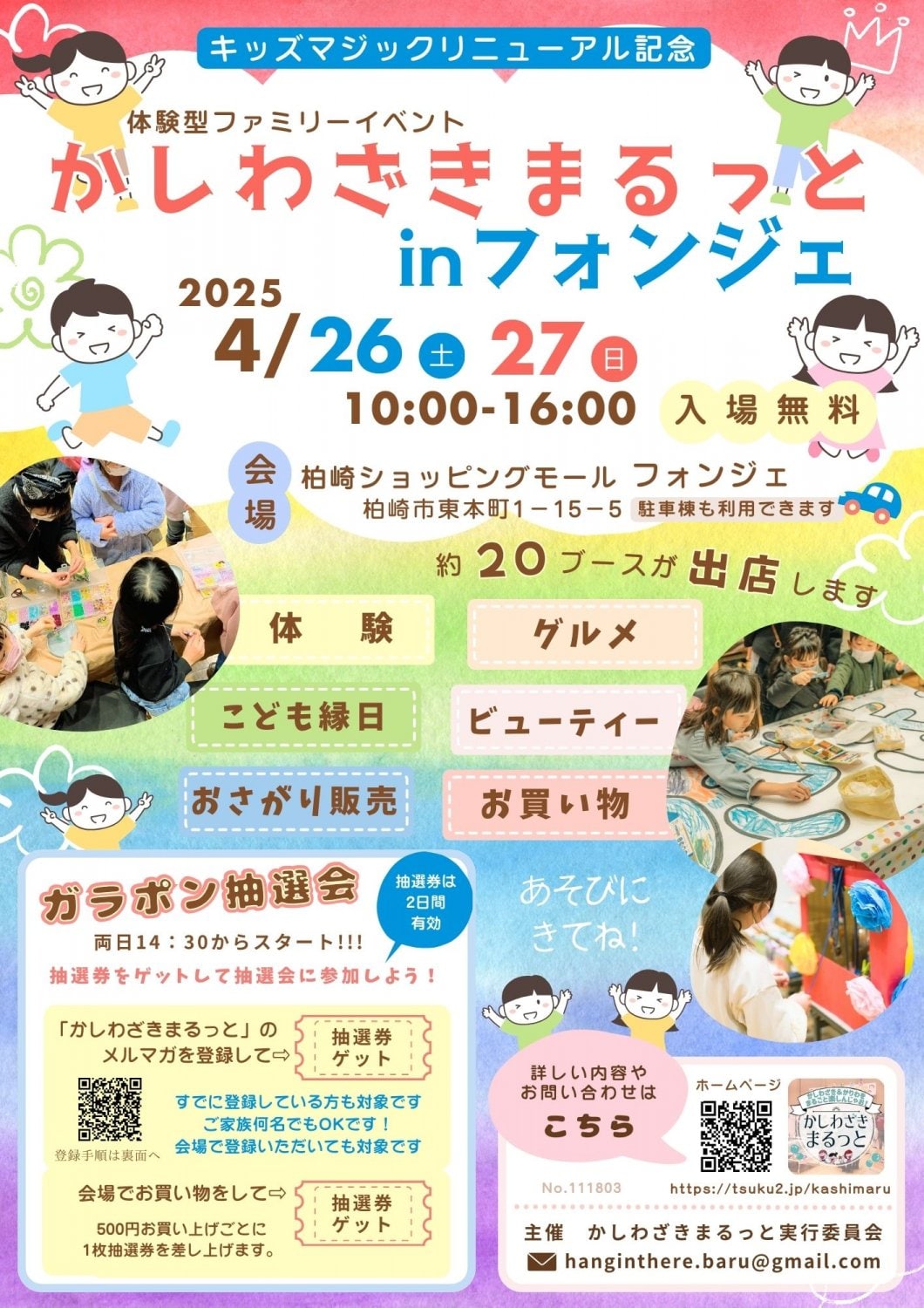 かしわざきまるっとinフォンジェ