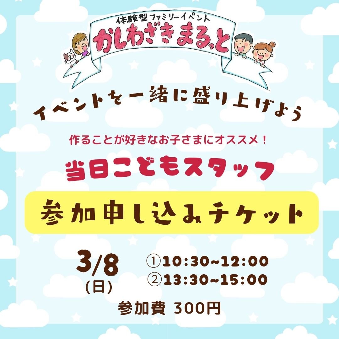 かしわざきまるっと当日こどもスタッフ申し込みチケット