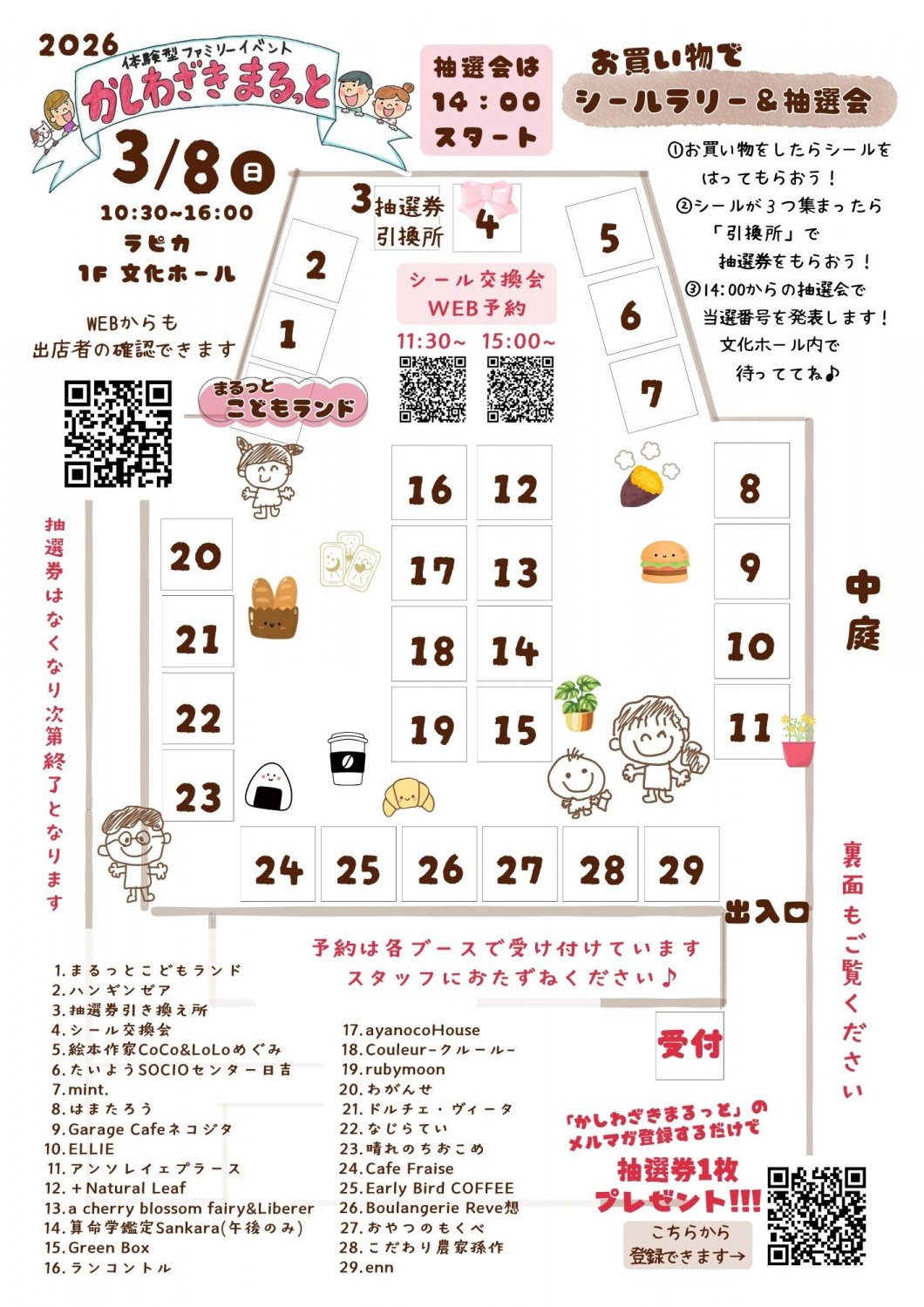 かしわざきまるっと会場マップ