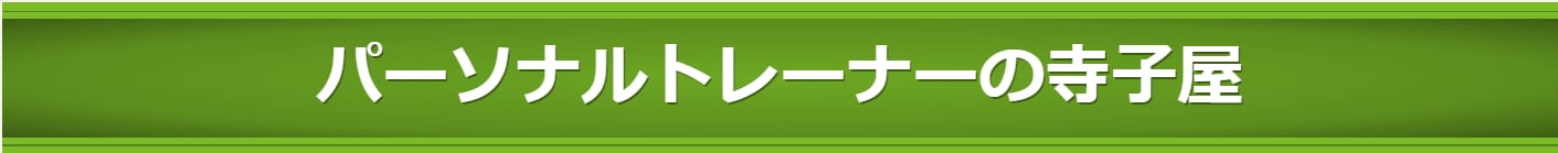 パーソナルトレーナーの寺子屋|高津諭(たかつさとし)