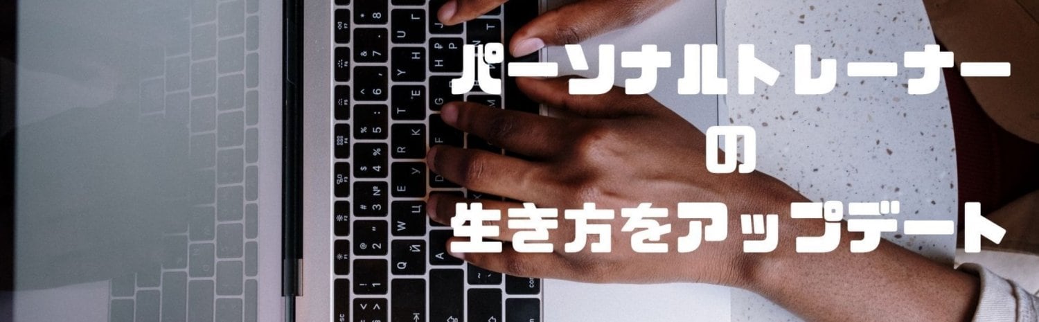パーソナルトレーナーの生き方をアップデート