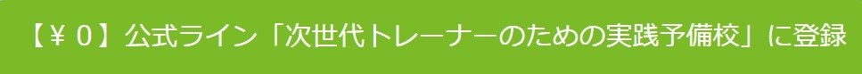 【¥0】公式ライン「次世代トレーナーのための実践予備校」に登録