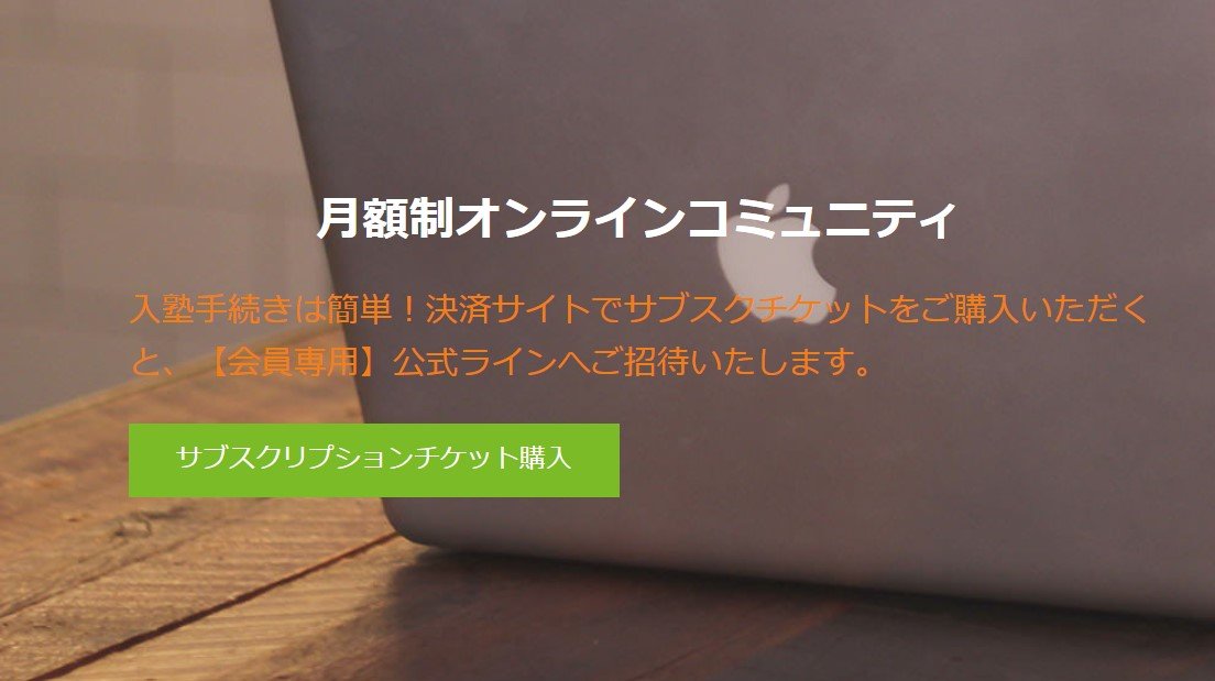 月額制オンラインコミュニティ