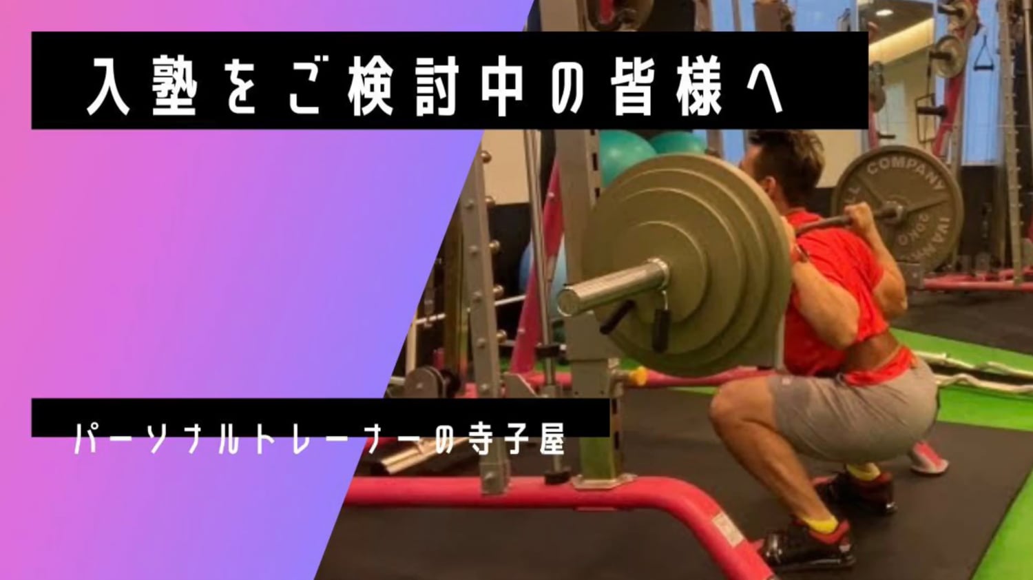 パーソナルトレーナーの寺子屋・入塾をご検討中の皆様へ