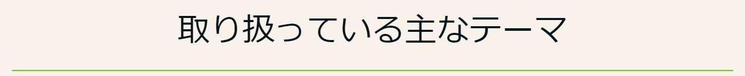 取り扱っている主なテーマ