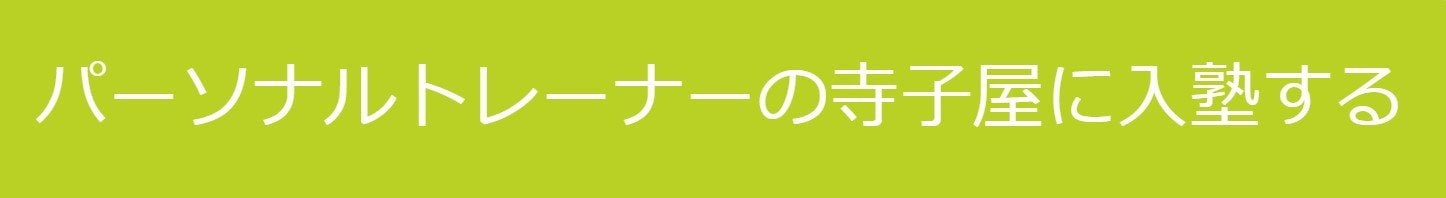 パーソナルトレーナーの寺子屋に入塾する