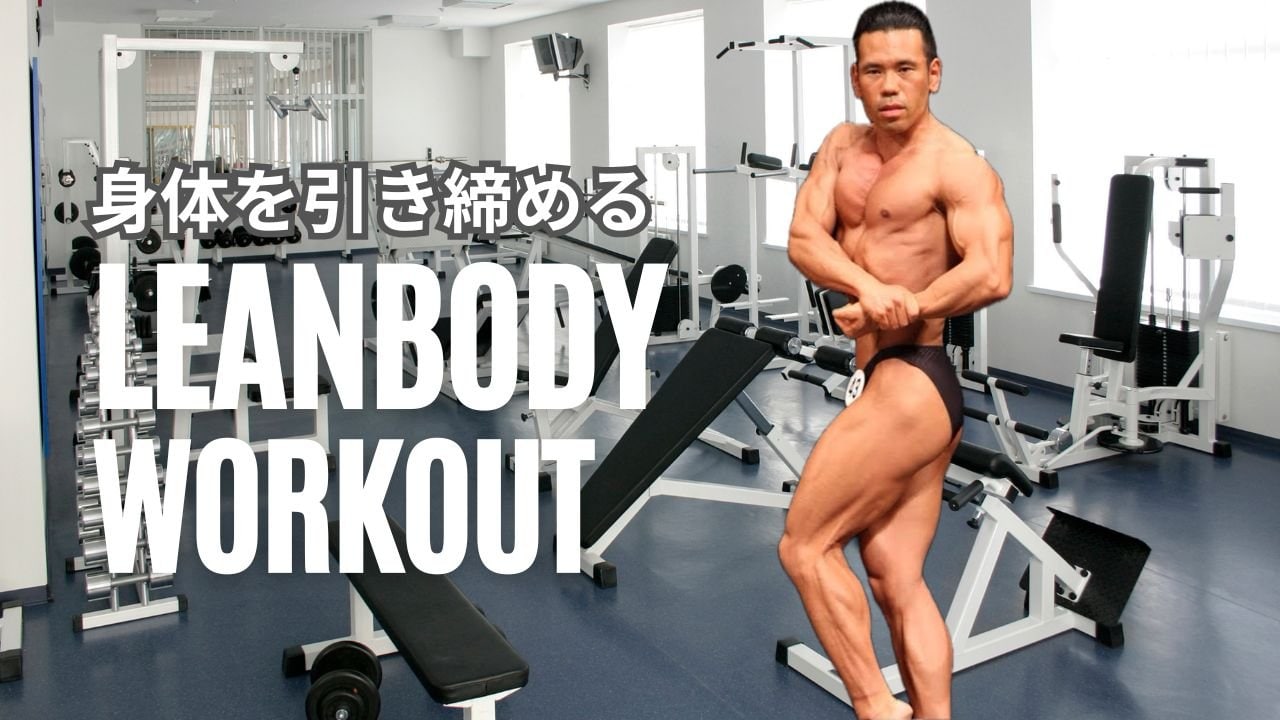 ボディメイク　コンテスト　シェイプアップ　減量