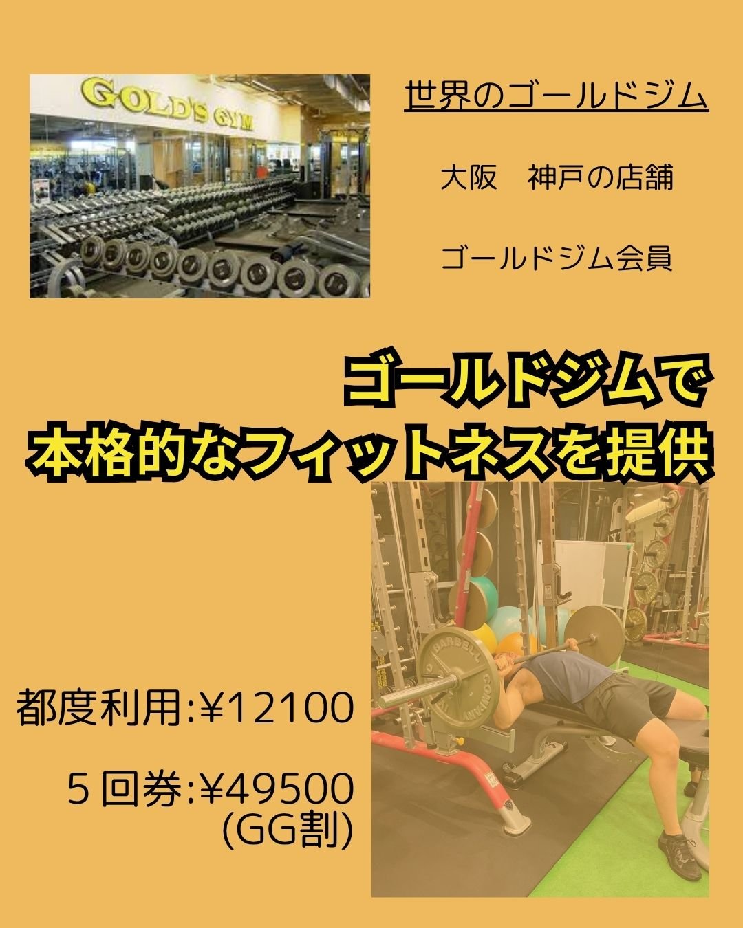 ゴールドジム大阪中之島　ゴールドジム新神戸　ゴールドジム　パーソナルトレーニング