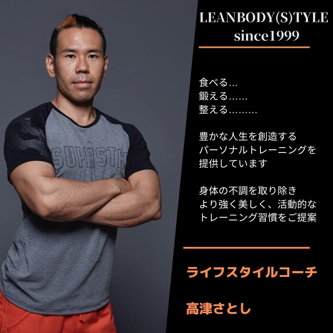 パーソナルトレーナー　高津さとし　パーソナルトレーニング大阪　パーソナルトレーニング神戸