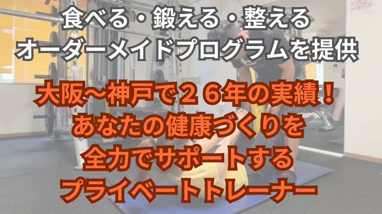大阪、神戸パーソナルトレーニング