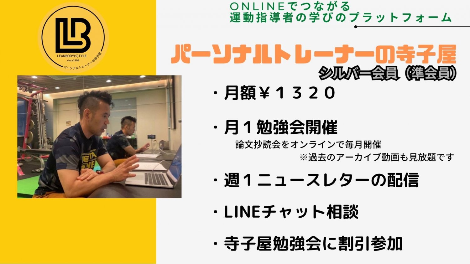 パーソナルトレーナーの寺子屋シルバー会員