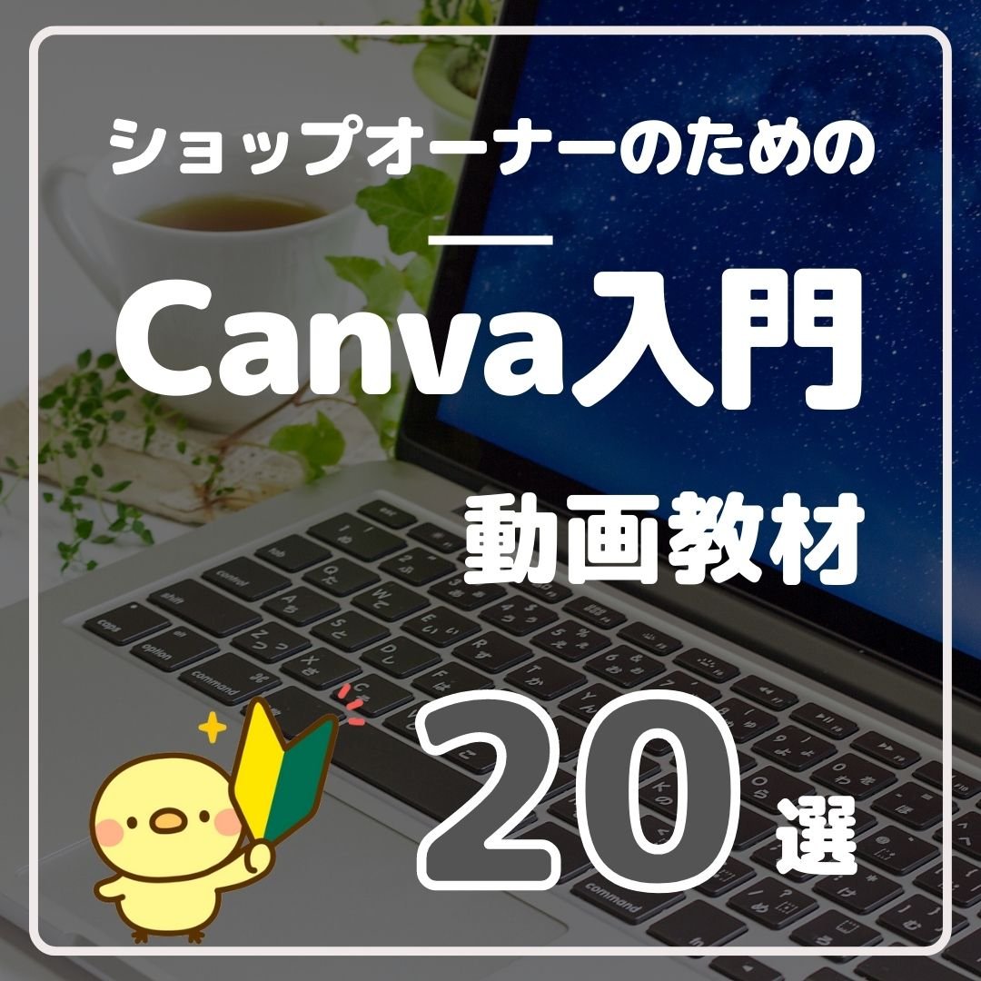 ショップオーナーのためのCanva入門動画教材