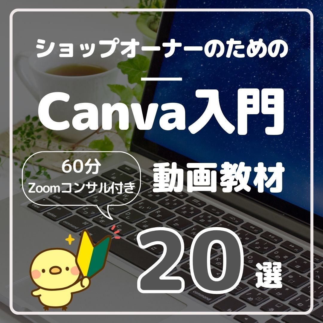 【60分Zoomコンサル付き】ショップオーナーのためのCanva入門 動画教材