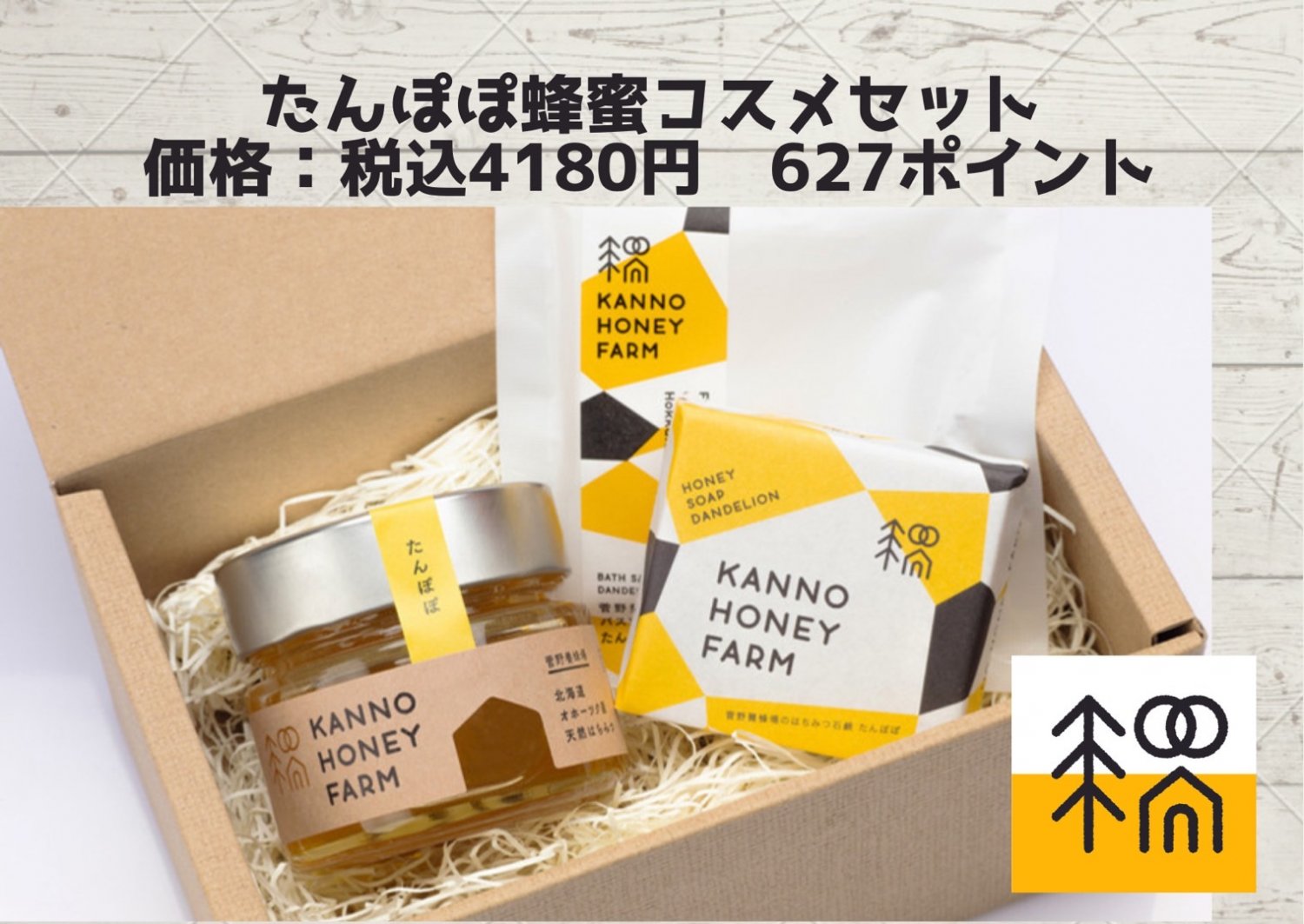 菅野養蜂場たんぽぽハチミツ＆バスタイムセット