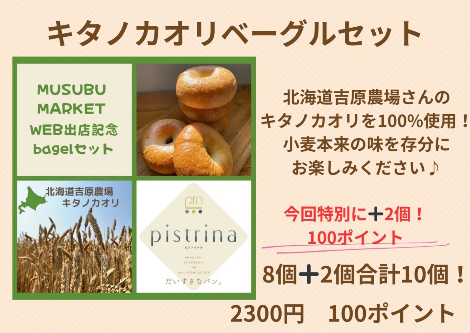 pistrinaキタノカオリベーグルセット