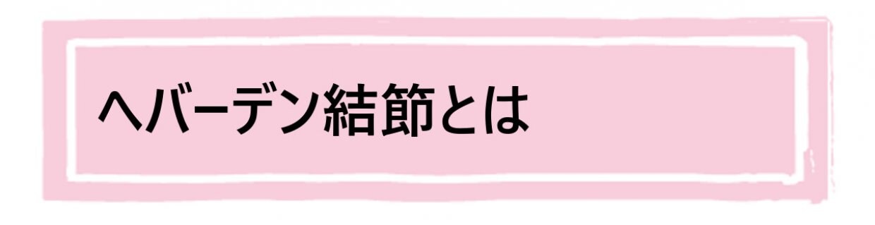 へバーデン結節とは