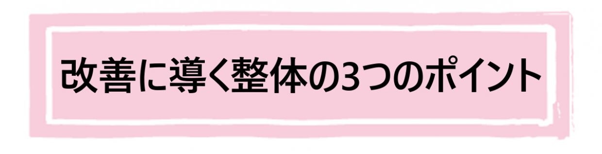 へバーデン結節を改善する整体3つのポイント