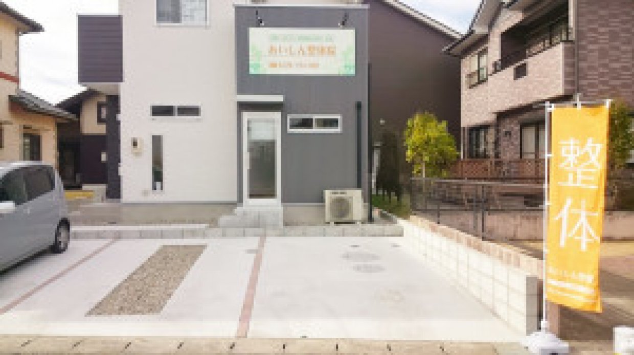 あいしん整体院外観