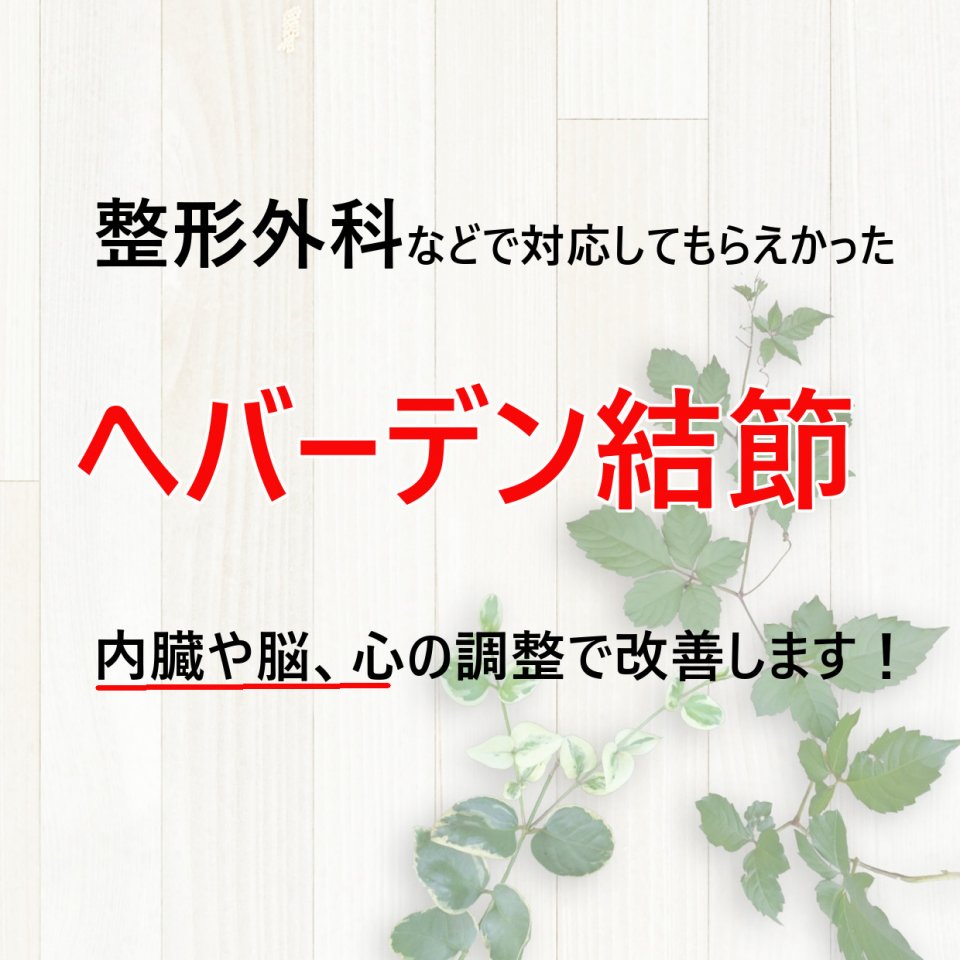 整形外科では対応してもらえなかったへバーデン結節があいしん整体院の内臓・脳・心の調整で改善