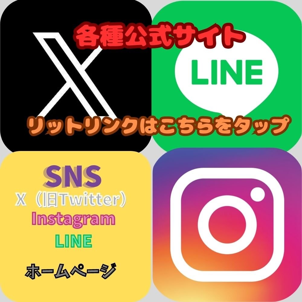 各種公式サイト