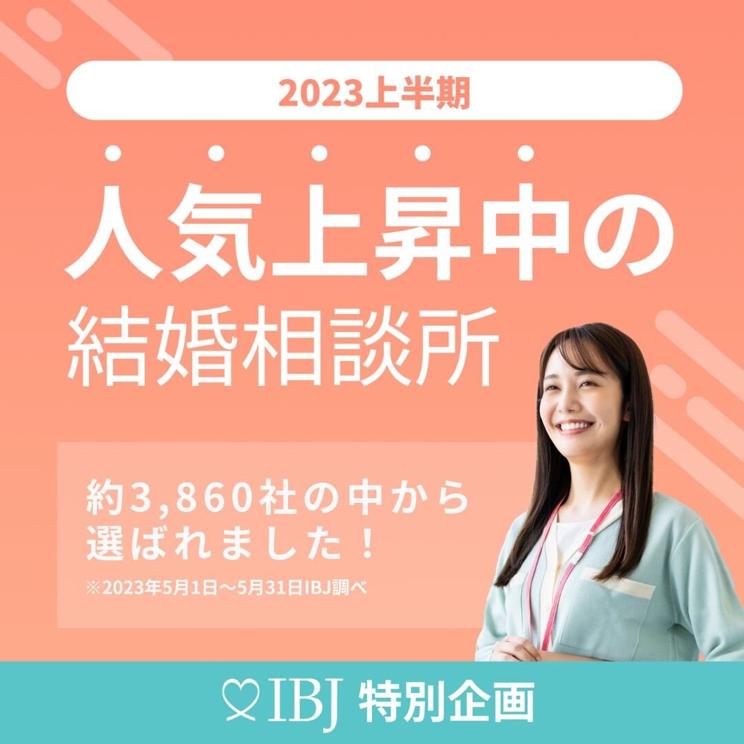 2023年上半期「人気上昇中の結婚相談所」に約3860社の中から選ばれました。これからも和光市、朝霞市、志木市、戸田市および板橋区、北区周辺の婚活者の皆様のお手伝いをより一層頑張って参ります。