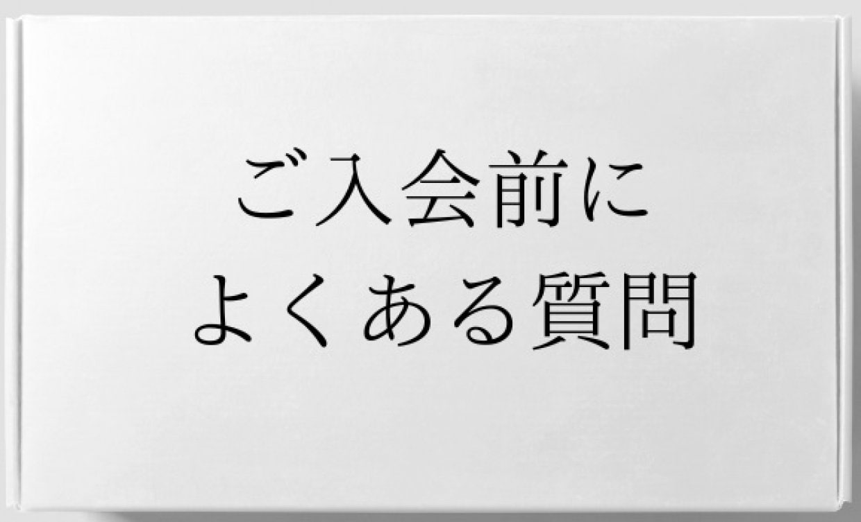 ご入会前によくある質問をまとめました。入会や婚活中の休会、更新、ご提示頂く書類などの情報が掲載されてます。