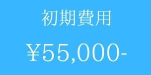バディブラ❤プラン　初期費用