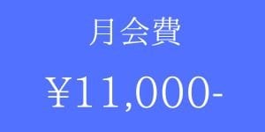 バディブラ❤プラン　月会費