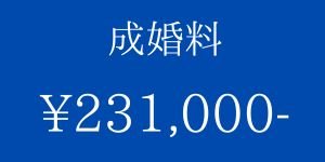 バディブラ❤プラン　成婚料